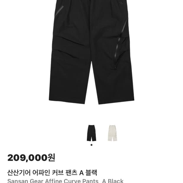 (구매)산산기어 어파인 커브 팬츠 2 삽니다