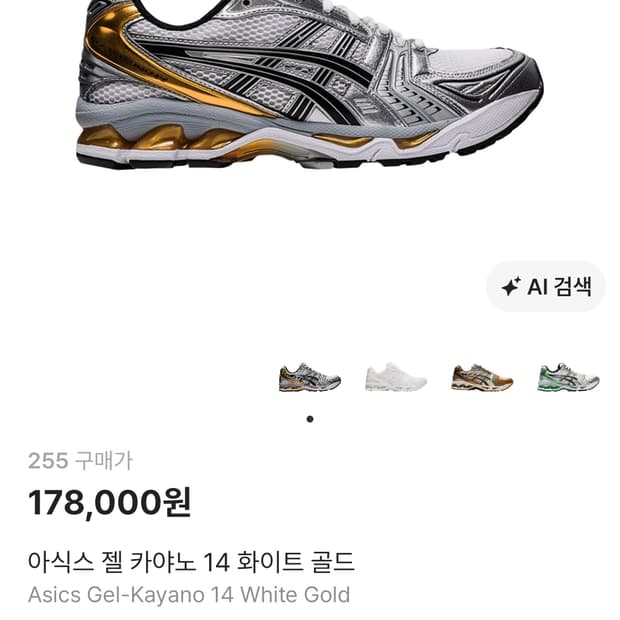 아식스 젤카야노14 화이트골드 255 번개케어정품