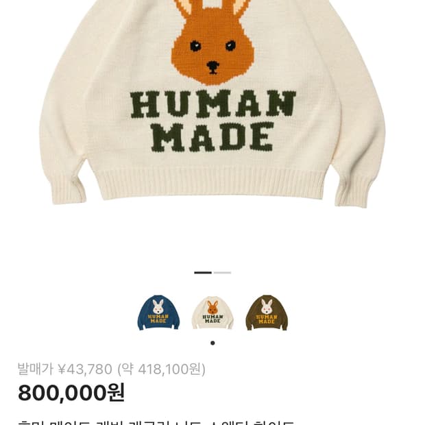 휴먼 메이드 래빗 래글런 니트 스웨터 화이트 새상품