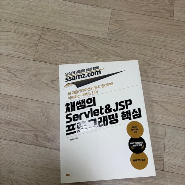 채쌤의 서블릿 JSP 프로그래밍 핵심 책