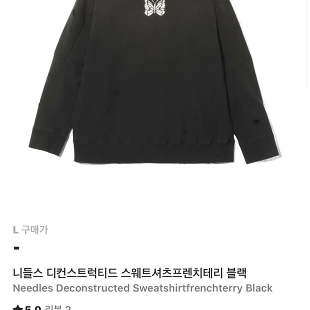 NEEDLES 니들스 디컨스트럭티드 스웨트셔츠프렌치테리 블랙