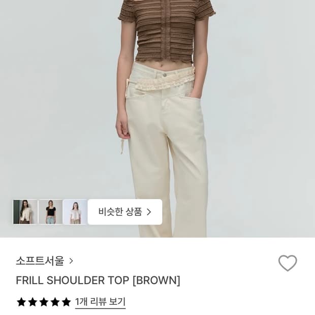 소프트서울 프릴 숄더 브라운 탑