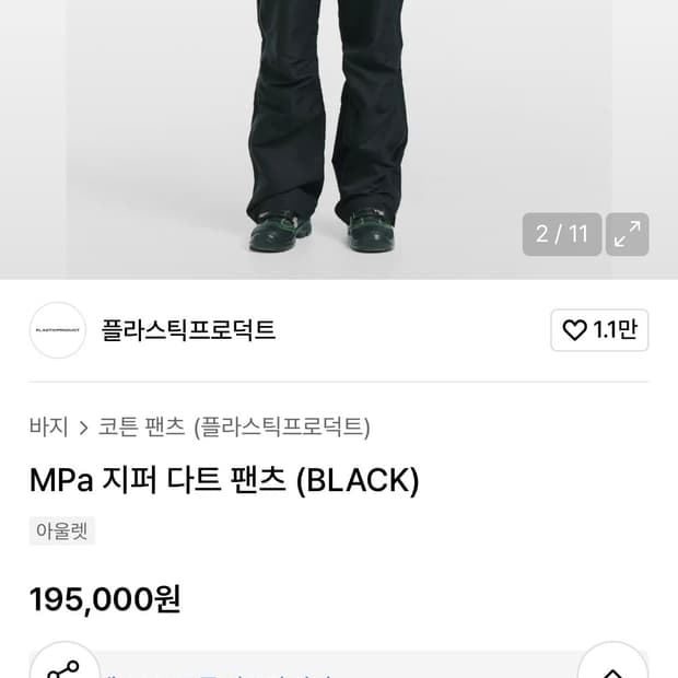 플라스틱프로덕트 지퍼 팬츠