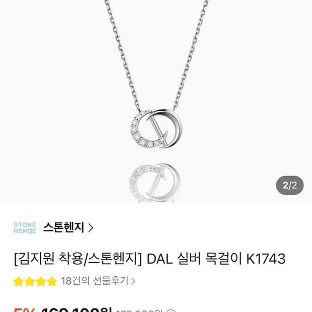 스톤헨지 목걸이