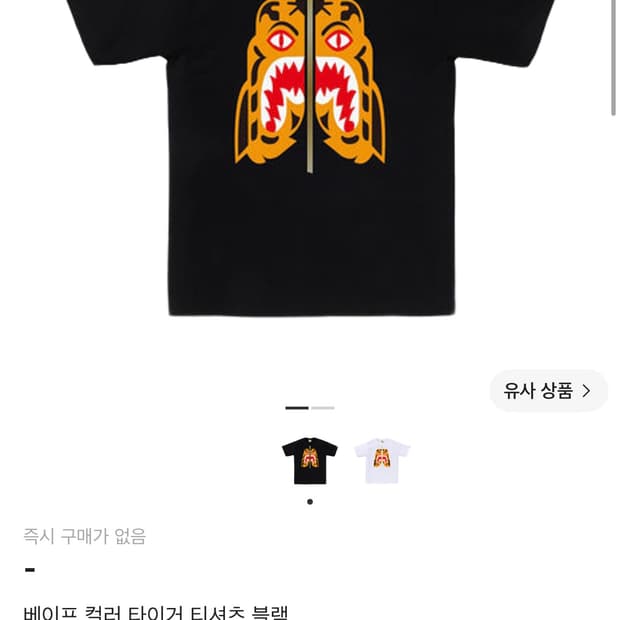 베이프 타이거 반팔 M(실착2)