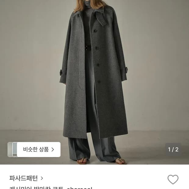 [S] 파사드패턴 캐시미어 발마칸 코트 차콜