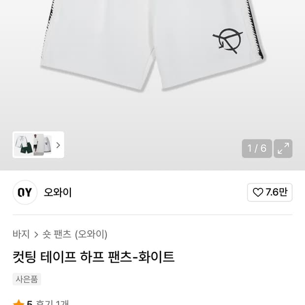 오와이 컷팅 테이프 하프 팬츠 팝니다.