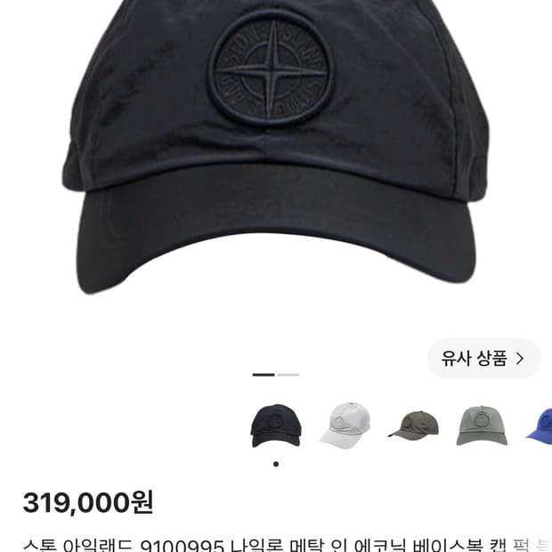 스톤아일랜드 25fw 나일론 캡