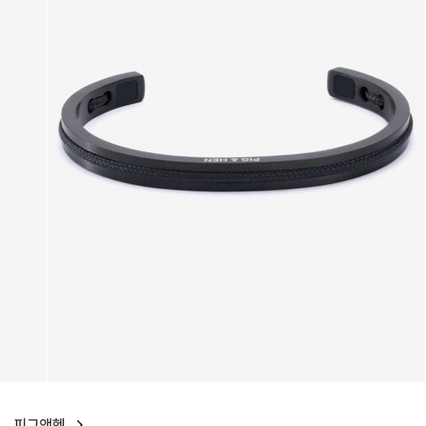 피그앤핸 나바크6 팔찌- 블랙x블랙(M)