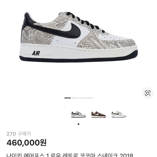 에어포스1 로우 코코아 스네이크(270)