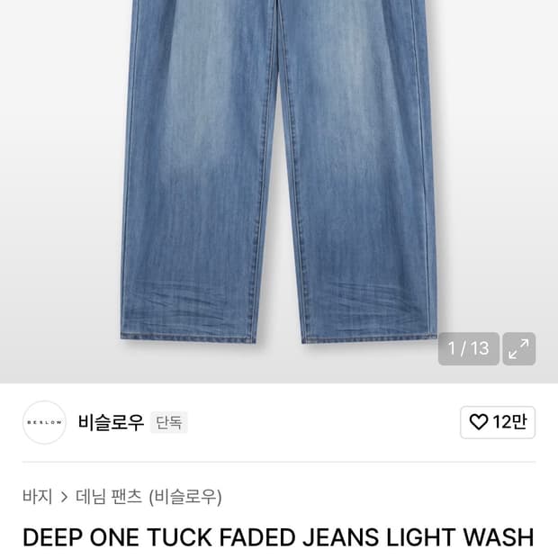 비슬로우 딥 원턱 데님팬츠