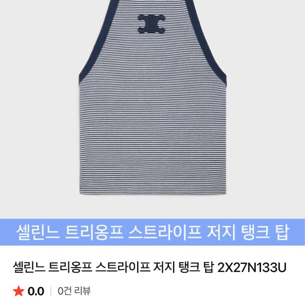 구해요)) 셀린느 트리오페 스트라이프 탱크 탑