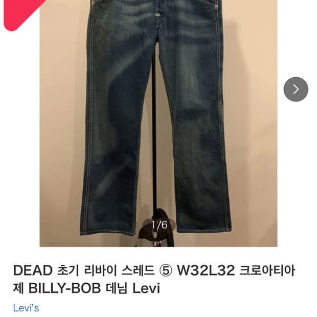 [30] 03년도 리바이스 Billy Bob 팬츠 판매해요