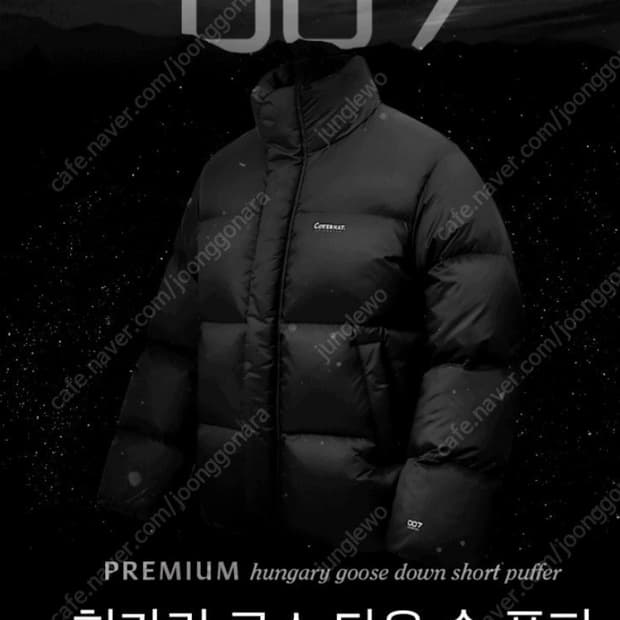 커버낫 프리미엄 헝가리 구스 다운 007 숏 푸퍼 패딩