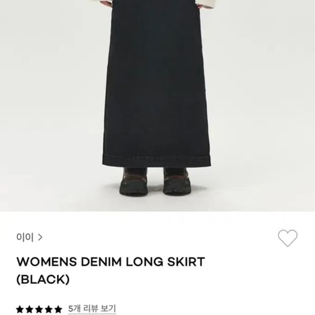 누마레 EE 데님 롱스커트 블랙