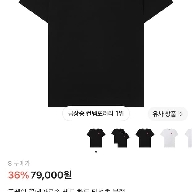 꼼데가르송 레드 하트 티셔츠 블랙 사이즈:S