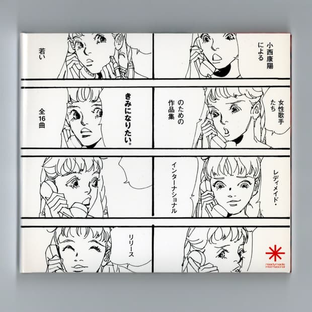 레디메이드 컴필레이션 앨범 きみになりたい。(2004)  희귀음반