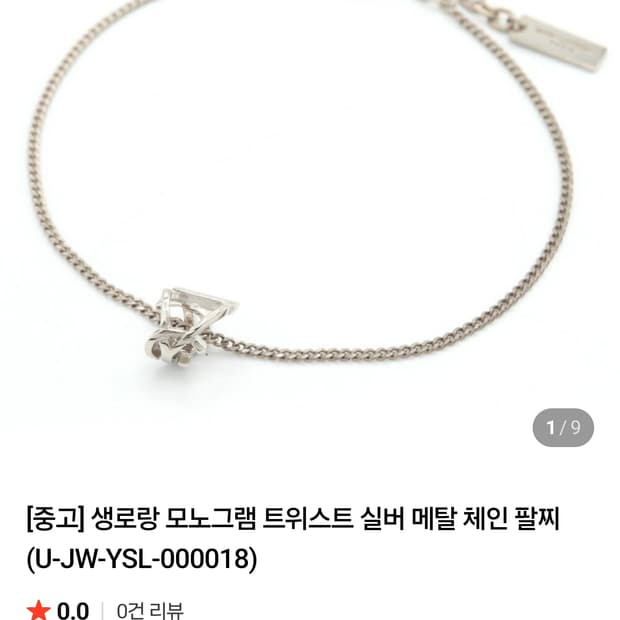 생로항 모노그램 트위스트 팔찌