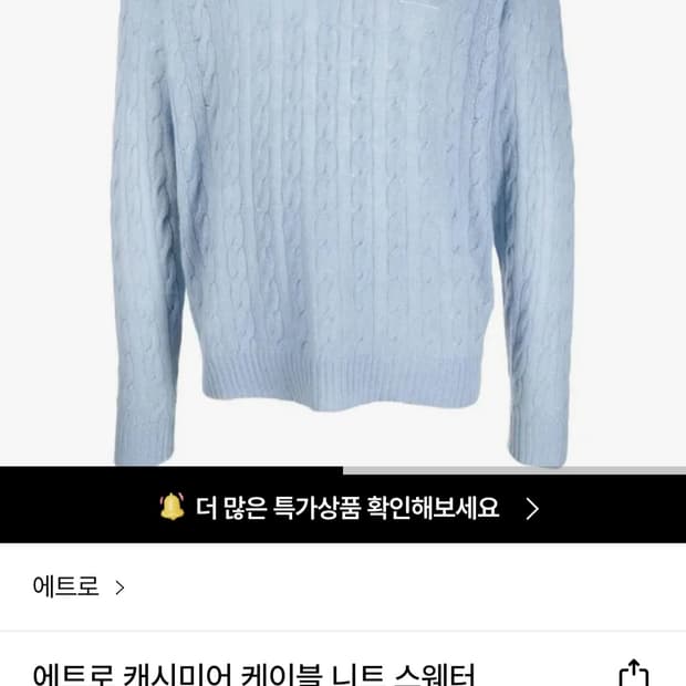 에트로 캐시미어 케이블 남성 40 니트 스웨터