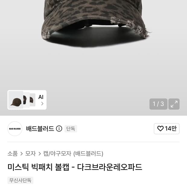 배드블러드 레오파드패턴 볼캡 모자 
