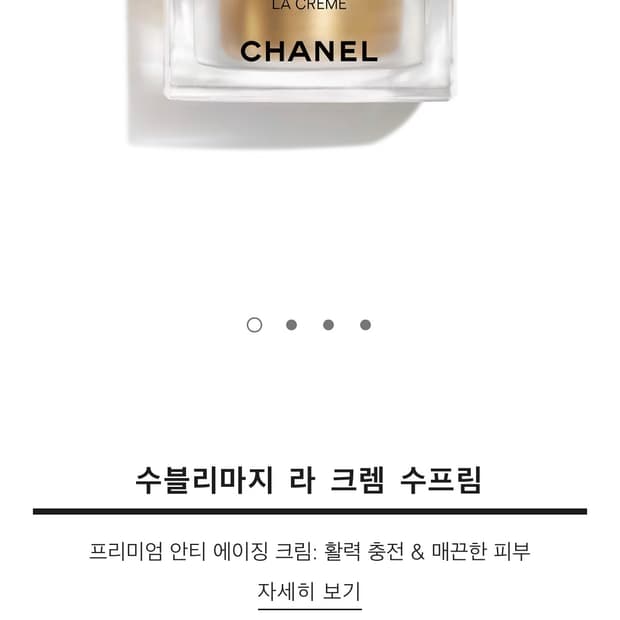 샤넬 수블리마지 라 크렘 텍스처 수프림 5g 미니사이즈