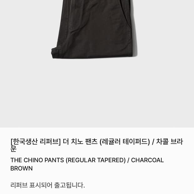 퍼스트플로어 치노 차콜 브라운 미사용