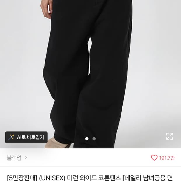 블랙업 미런 와이드 코튼팬츠 S