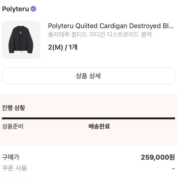 폴리테루 퀼티드 가디건 디스트로이드 블랙 2사이즈