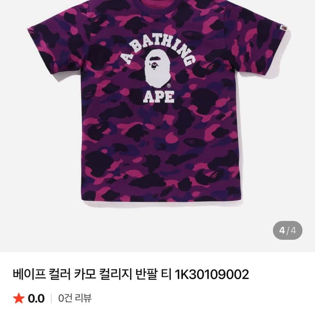 베이프 컬러 카모 컬리지 반팔티 퍼플