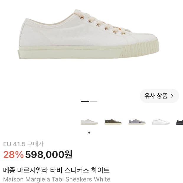 마르지엘라 타비 스니커즈 41.5(270)