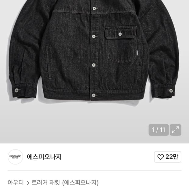 에스피오나지 데님 트러커 자켓 블랙M