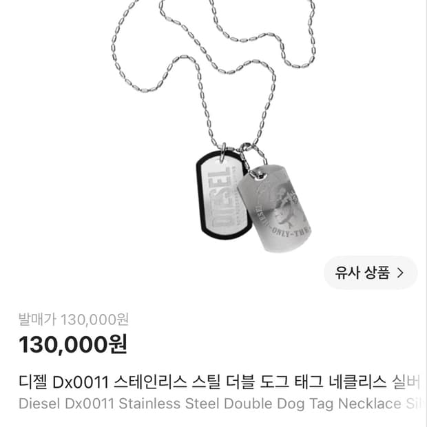 디젤 스테인리스 스틸 더블 도그 네틀리스 실버 목걸이
