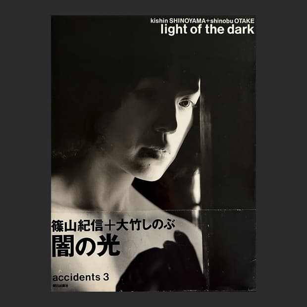 Kishin Shinoyama - Light of the Dark