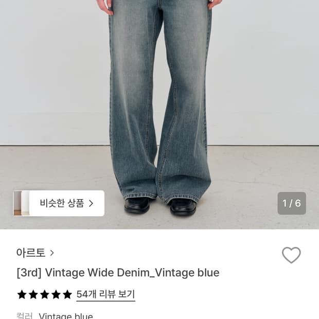 아르토 빈티지 와이드 데님
