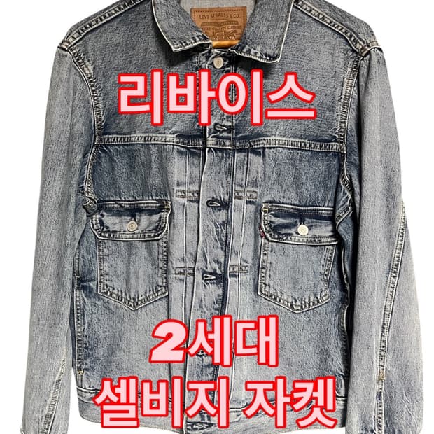 리바이스 2세대 셀비지 데님 자켓