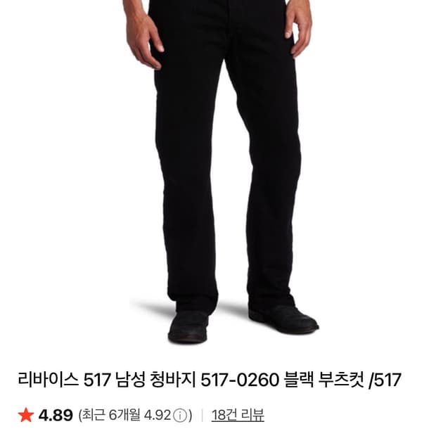 리바이스 517 블랙 31x30 1회 착용 제품