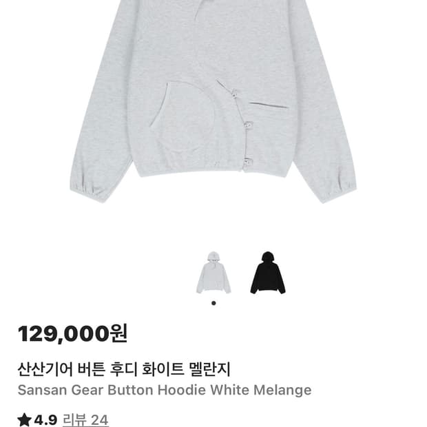 산산기어 버튼 후디 화이트 멜란지 3