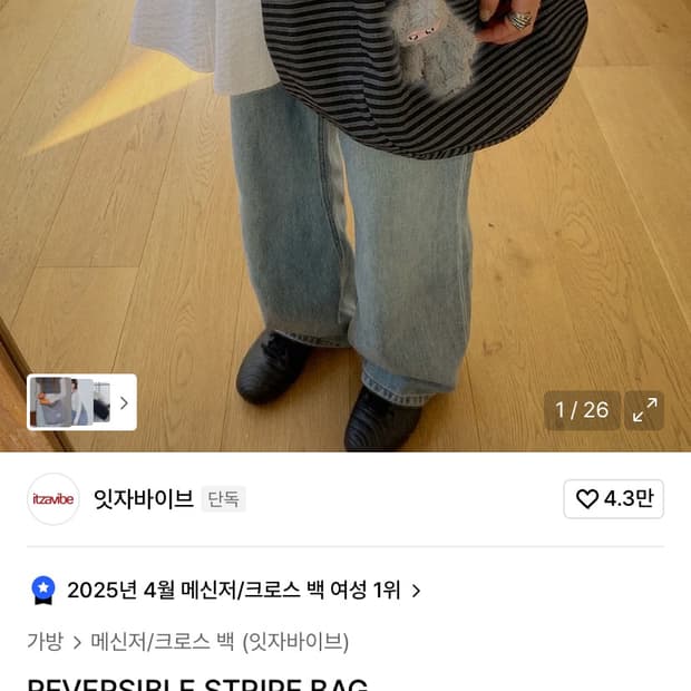 잇자바이브 리버시블 스트라이프 가방
