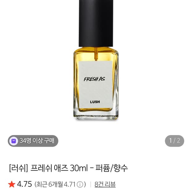 프레쉬 애즈 러쉬향수