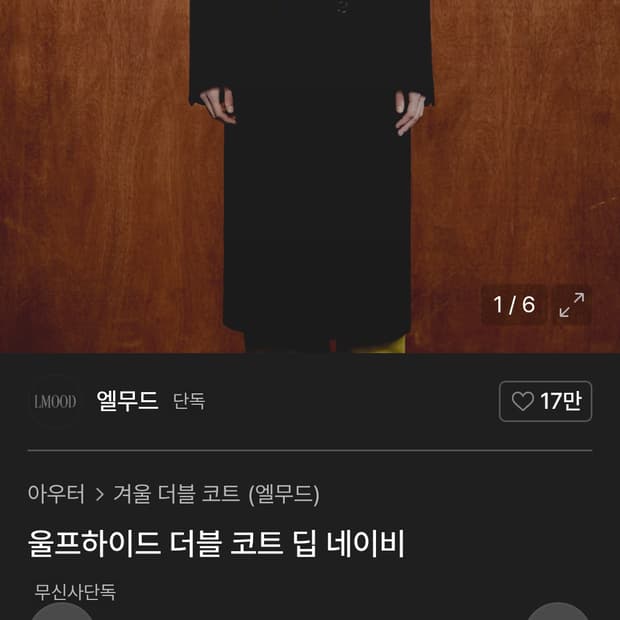 구해요)울프하이드 더블 코트 딥 네이비 48사이즈