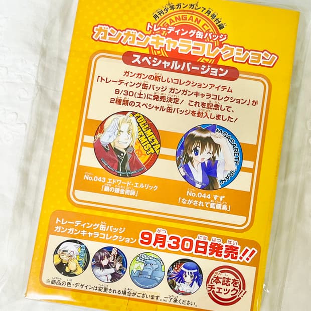 강철의 연금술사, 소녀왕국 표류기 뱃지 소년강강 고전 2006년 부록