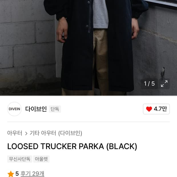 다이브인 트러커파카 블랙 1사이즈