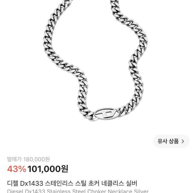 디젤 목걸이