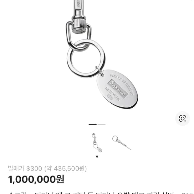 슈프림 x 티파니 키링 실버 오벌 태그 / 슈프림 키링