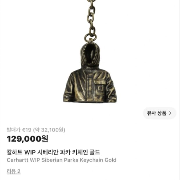 칼하트 WIP 시베리안 파카 키체인 골드