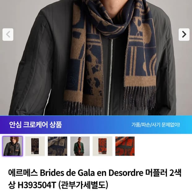 에르메스 브라이드 갈라 앙 데조르드 캐시미어 머플러