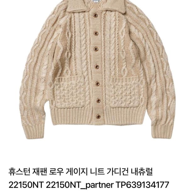 휴스턴 재팬 로우 케이블 가디건 팝니다📌