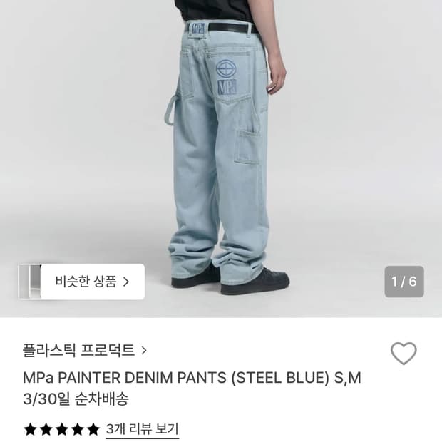 Mpa 플라스틱프로덕트 페인터 데님 팬츠