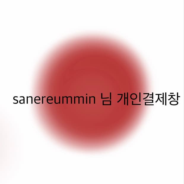 sanereummin님 개인결제창
