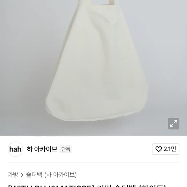 하아카이브 커버 숄더백 화이트 새상품